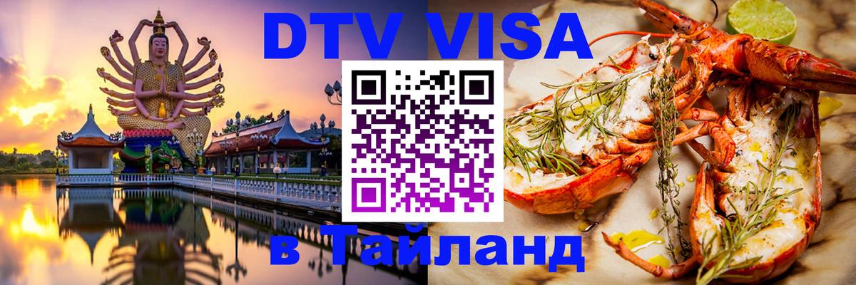 VISA в Тайланд для удалёнщиков Пекин 