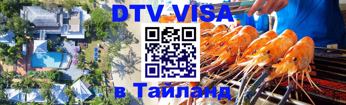 Виза ДТВ на 5 лет в Тайланд 