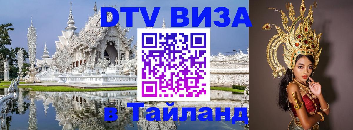 DTV Visa Thailand — прайс и условия, виза без дополнительных документов - 